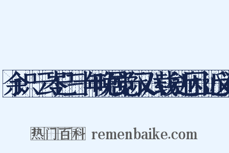 余识頔云岑已三十年晚居觉际又八载矣近因山近义词是什么意思的图片